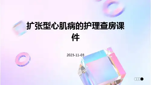 扩张型心肌病的护理查房课件