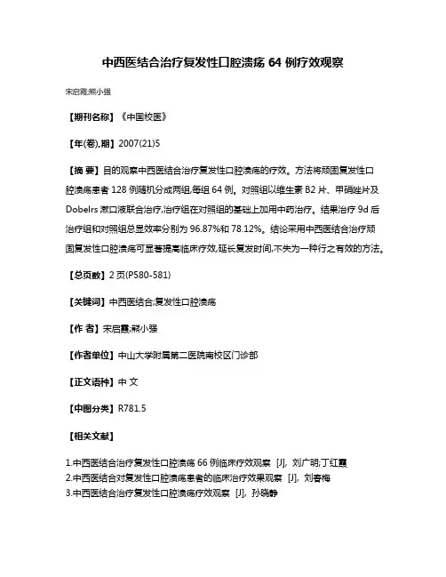 中西医结合治疗复发性口腔溃疡64例疗效观察