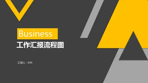 工作汇报流程图