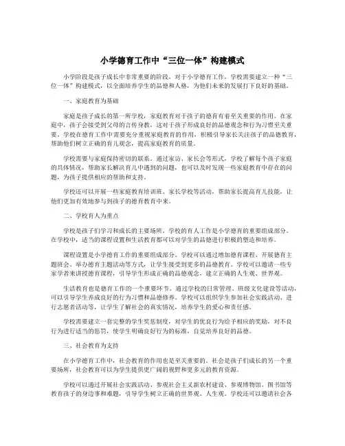 小学德育工作中“三位一体”构建模式