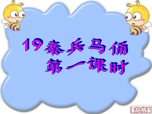 秦兵马俑第一课时PPT教学课件