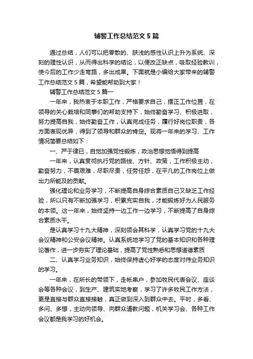 辅警工作总结范文5篇