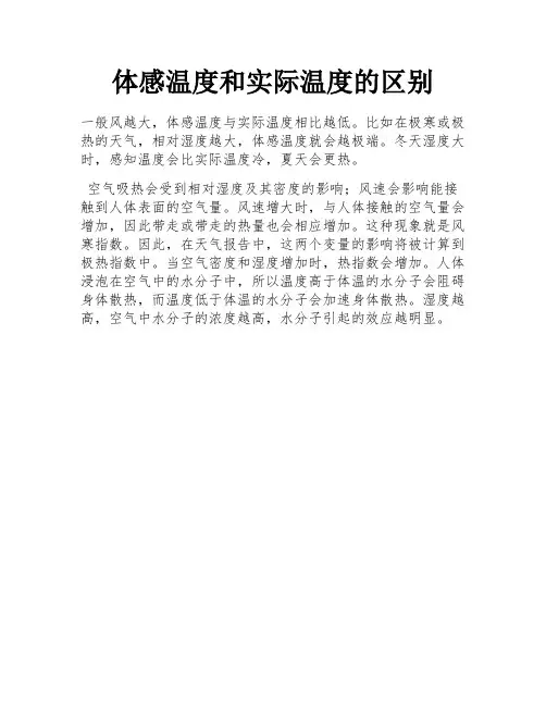 体感温度和实际温度的区别