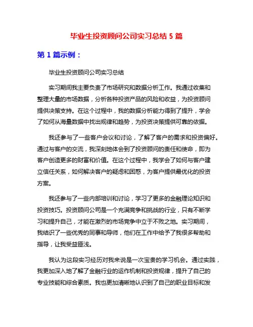 毕业生投资顾问公司实习总结5篇