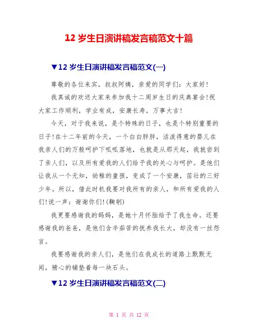 12岁生日演讲稿发言稿范文十篇
