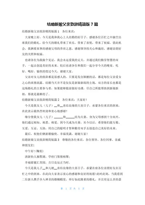 结婚新娘父亲致辞精简版7篇