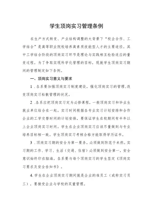 学生顶岗实习管理条例