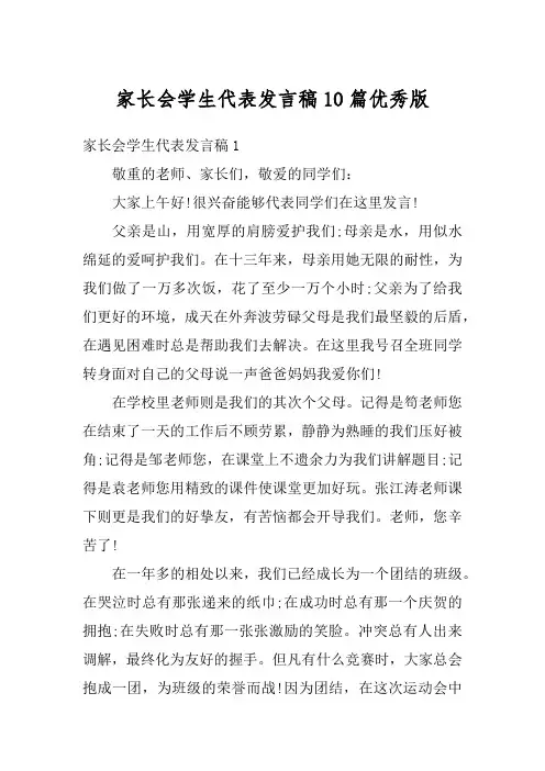 家长会学生代表发言稿10篇优秀版