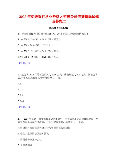 2022年初级银行从业资格之初级公司信贷精选试题及答案二