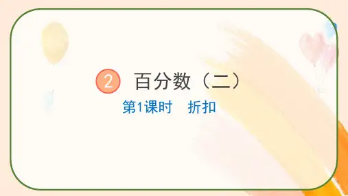 人教版六年级下册数学《折扣》课件