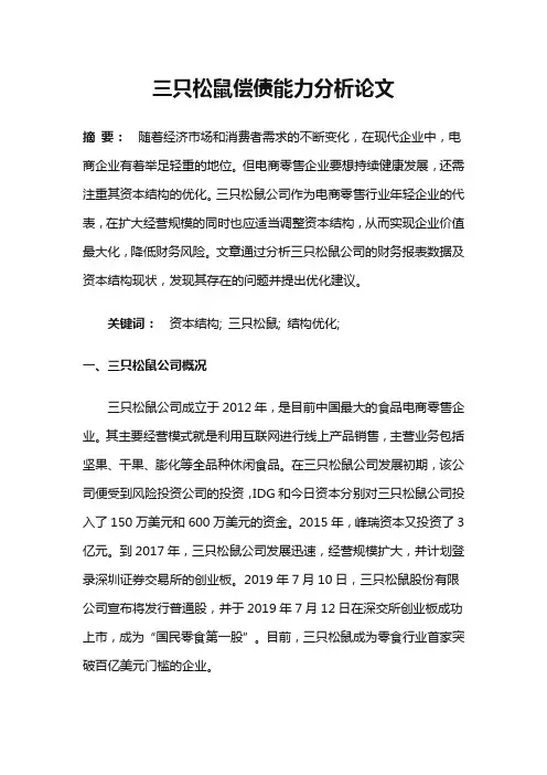 三只松鼠偿债能力分析论文