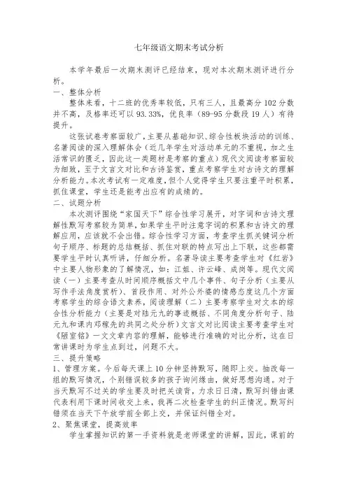 七年级语文期末测评质量分析