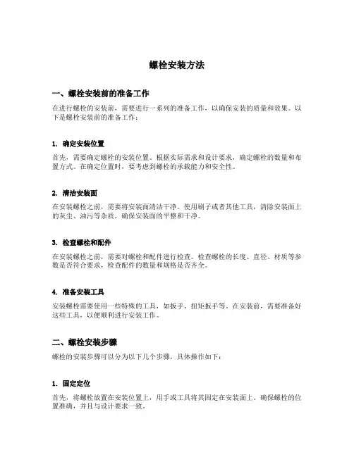 螺栓安装方法
