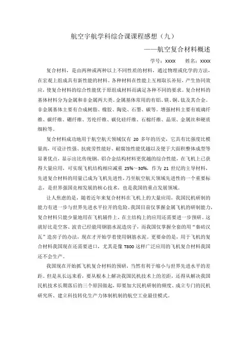 航空宇航学科综合课课程感想-航空复合材料概述