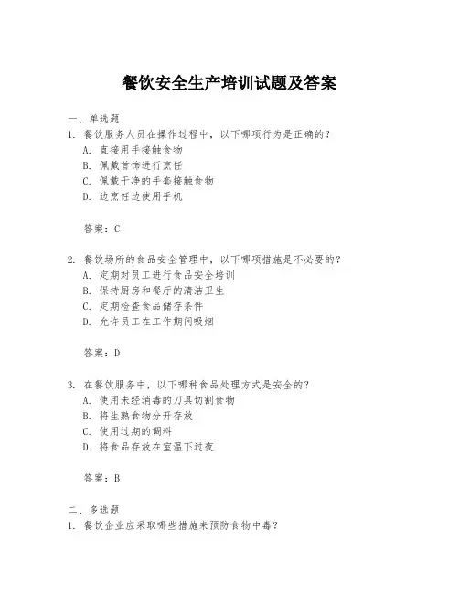 餐饮安全生产培训试题及答案