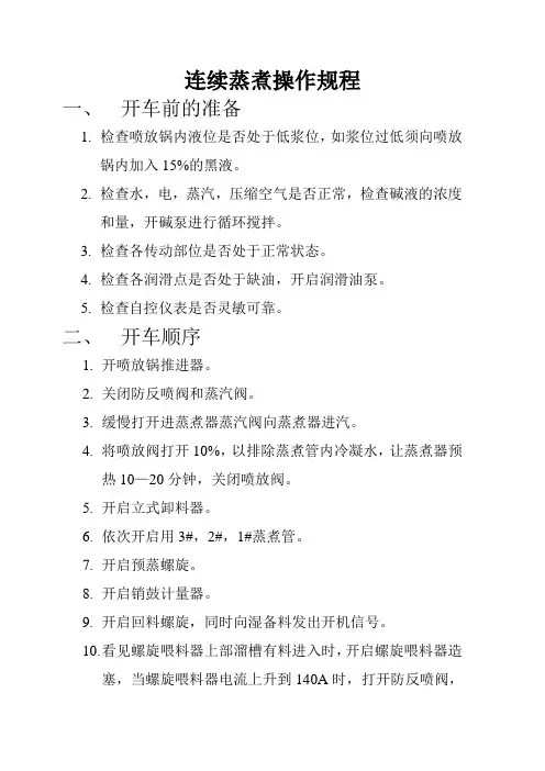 连续蒸煮操作规程
