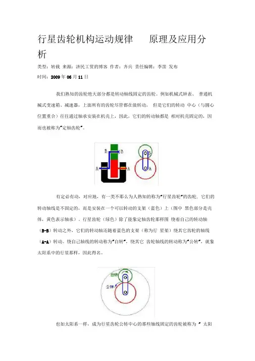 行星齿轮机构运动规律原理及应用分析