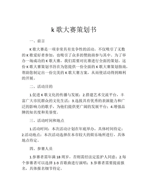 k歌大赛策划书