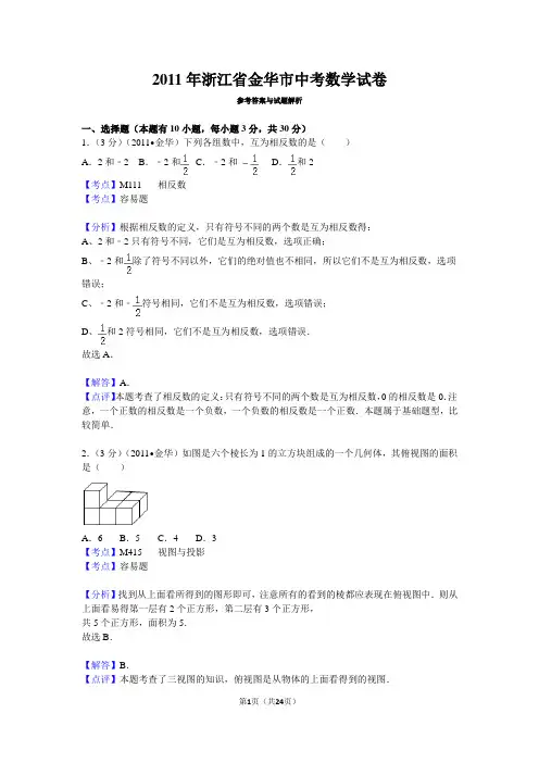 2011年浙江省金华市中考数学试卷