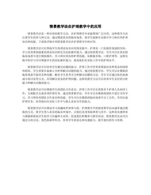 情景教学法在护理教学中的应用