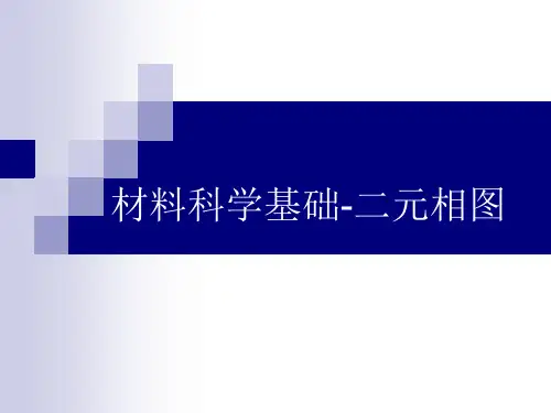 材料科学基础-二元相图习题及解答