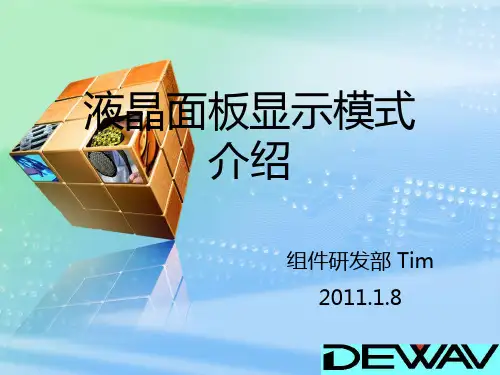 液晶面板显示模式介绍