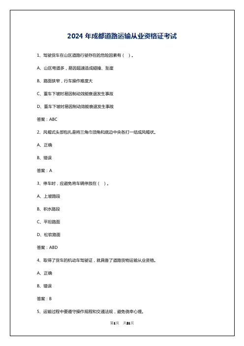 2024年成都道路运输从业资格证考试