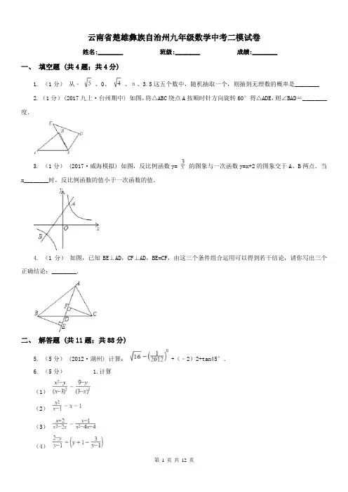 云南省楚雄彝族自治州九年级数学中考二模试卷