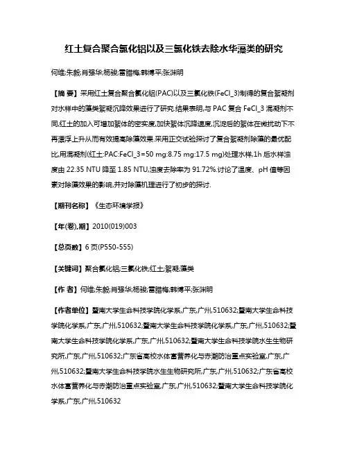 红土复合聚合氯化铝以及三氯化铁去除水华藻类的研究