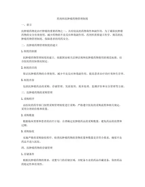 药剂科抗肿瘤药物管理制度