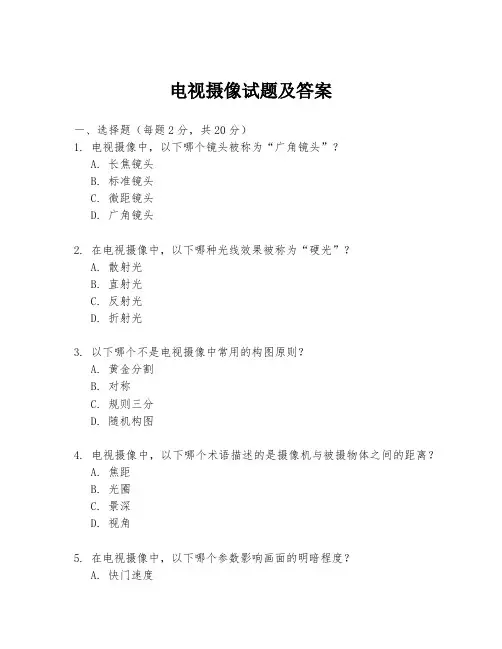 电视摄像试题及答案