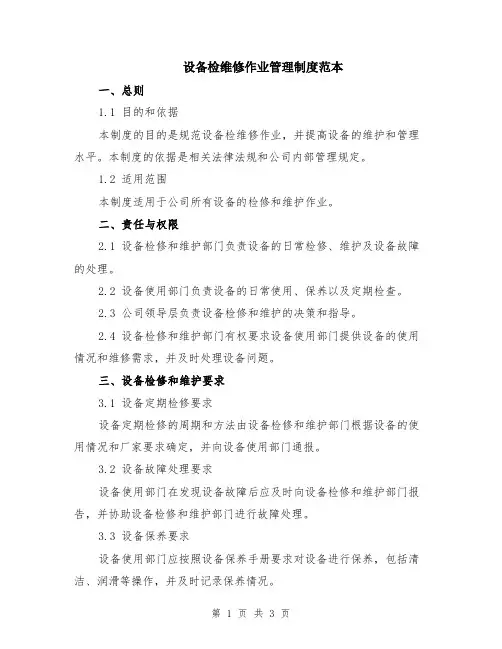 设备检维修作业管理制度范本