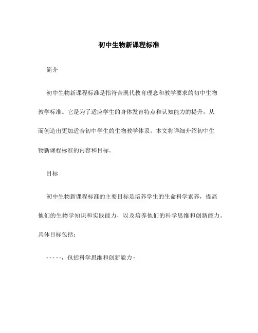 初中生物新课程标准
