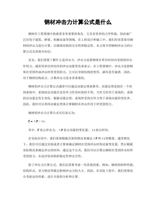 钢材冲击力计算公式是什么