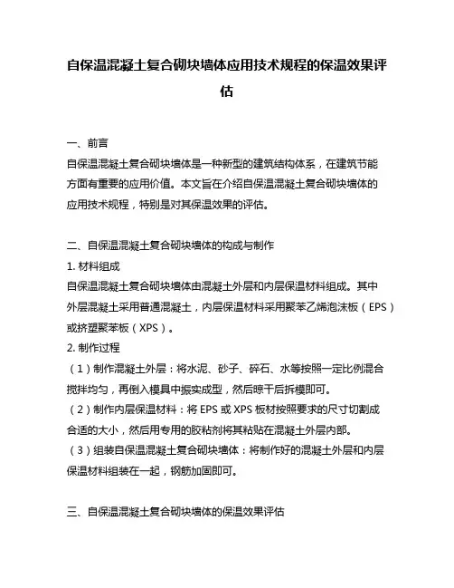 自保温混凝土复合砌块墙体应用技术规程的保温效果评估