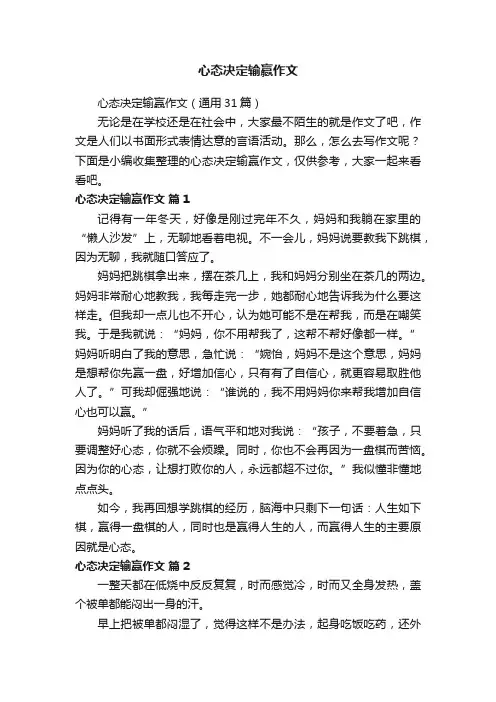 心态决定输赢作文（通用31篇）