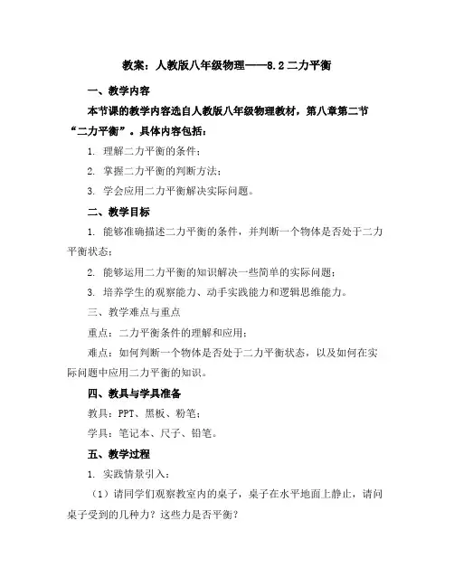 人教版八年级物理教案 8.2二力平衡
