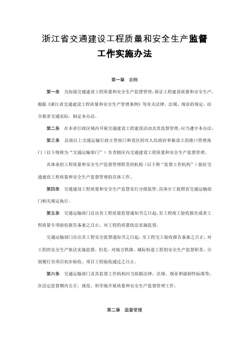 浙江省交通建设工程质量和安全生产监督工作实施办法
