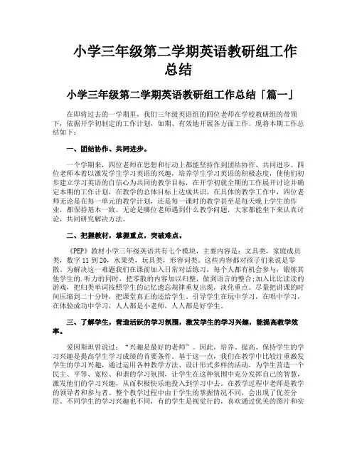 小学三年级第二学期英语教研组工作总结