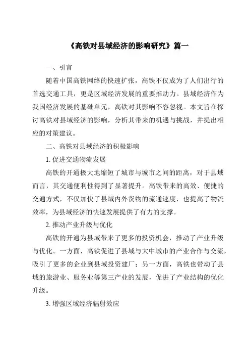 《高铁对县域经济的影响研究》范文