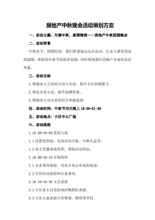 房地产中秋晚会活动策划方案