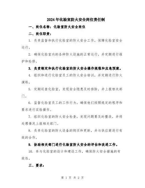 2024年化验室防火安全岗位责任制