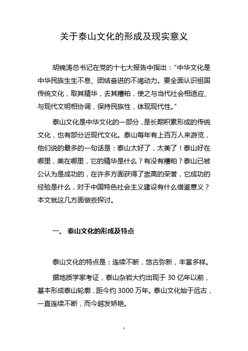 关于泰山文化的形成及现实意义