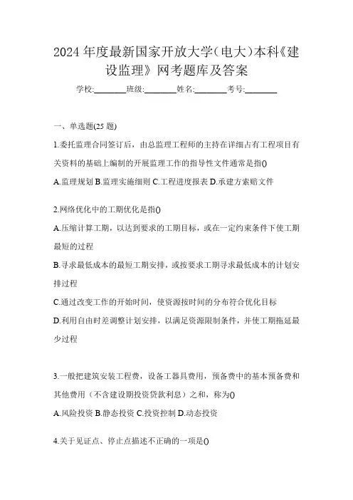 2024年度最新国家开放大学(电大)本科《建设监理》网考题库及答案