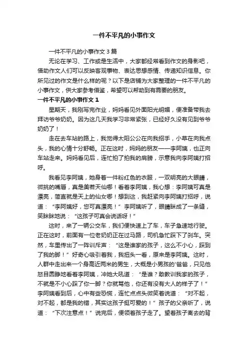 一件不平凡的小事作文