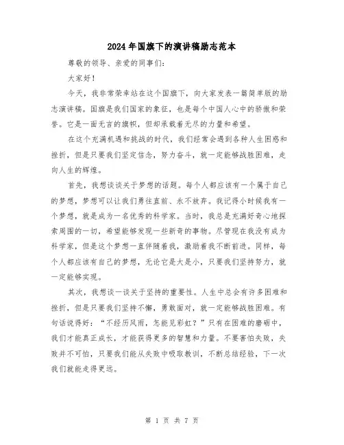 2024年国旗下的演讲稿励志范本（四篇）