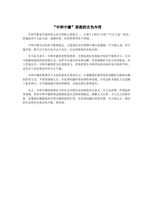 “中和中庸”思想的古为今用