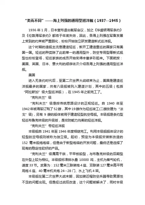 “类而不同”——海上列强的通用型巡洋舰（1937--1945）