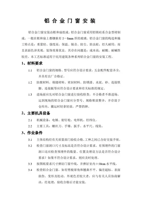 铝合金门窗安装施工工艺标准