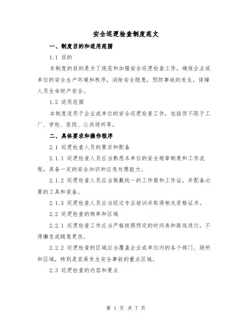 安全巡逻检查制度范文(3篇)
